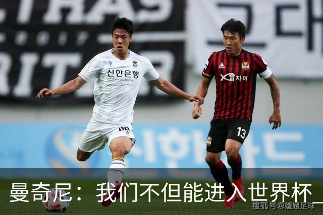 曼奇尼：我们不但能进入世界杯 还能赢得冠军